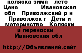 коляска зима - лето › Цена ­ 5 000 - Ивановская обл., Приволжский р-н, Приволжск г. Дети и материнство » Коляски и переноски   . Ивановская обл.